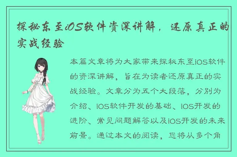 探秘东至iOS软件资深讲解，还原真正的实战经验