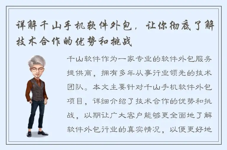 详解千山手机软件外包，让你彻底了解技术合作的优势和挑战