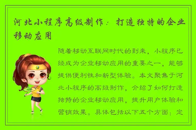 河北小程序高级制作：打造独特的企业移动应用