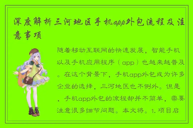 深度解析三河地区手机app外包流程及注意事项