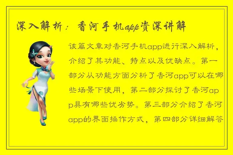 深入解析：香河手机app资深讲解