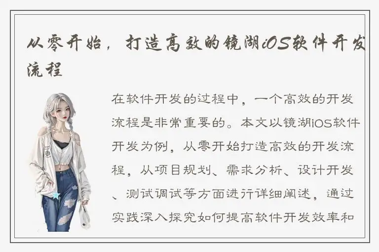 从零开始，打造高效的镜湖iOS软件开发流程