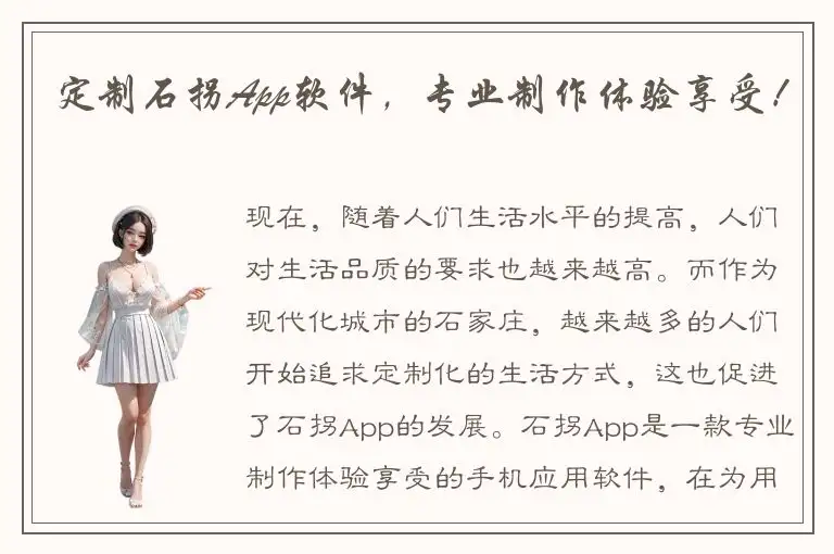 定制石拐App软件，专业制作体验享受！