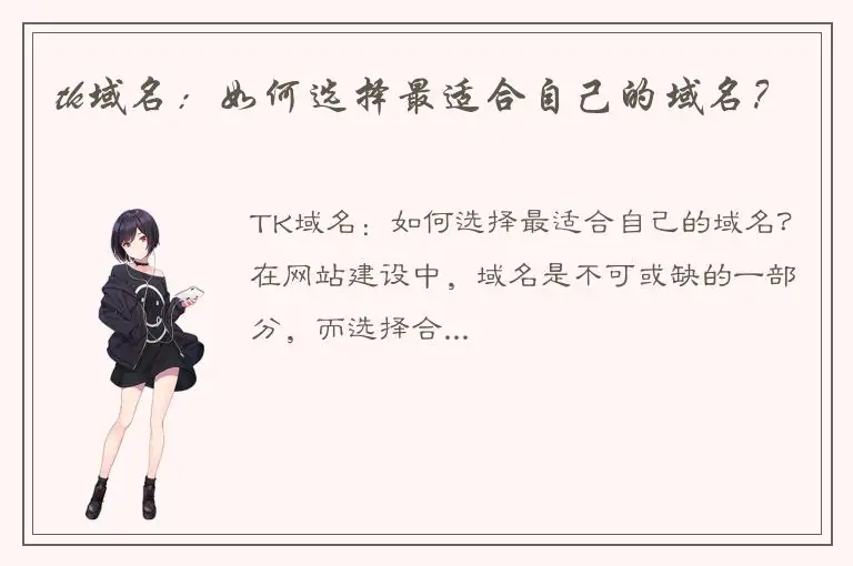 tk域名：如何选择最适合自己的域名？