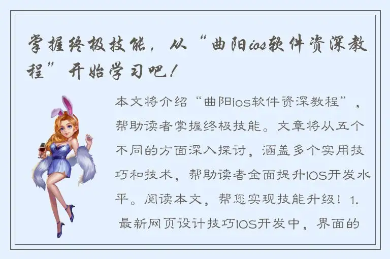 掌握终极技能，从“曲阳ios软件资深教程”开始学习吧！