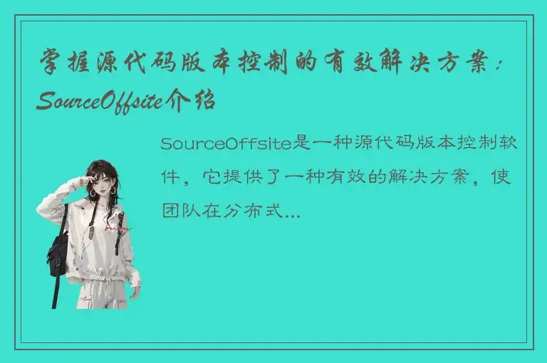 掌握源代码版本控制的有效解决方案：SourceOffsite介绍
