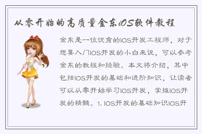 从零开始的高质量金东iOS软件教程