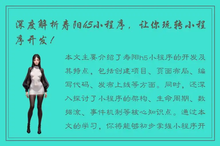 深度解析寿阳h5小程序，让你玩转小程序开发！