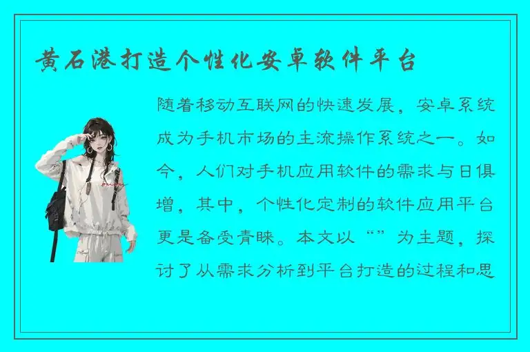 黄石港打造个性化安卓软件平台