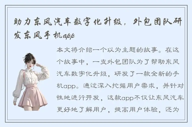 助力东风汽车数字化升级，外包团队研发东风手机app