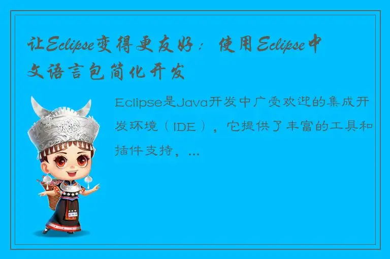 让Eclipse变得更友好：使用Eclipse中文语言包简化开发