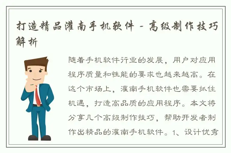 打造精品灌南手机软件 - 高级制作技巧解析