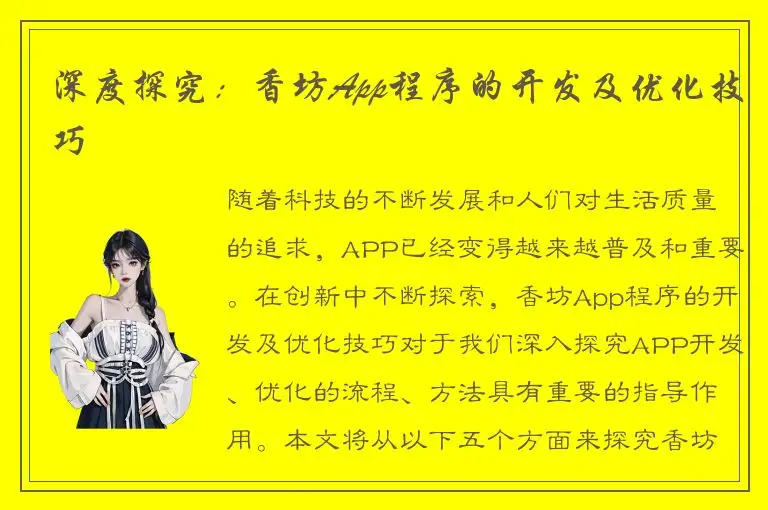 深度探究：香坊App程序的开发及优化技巧