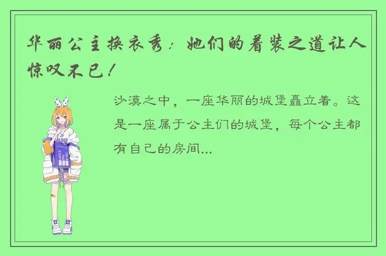 华丽公主换衣秀：她们的着装之道让人惊叹不已！