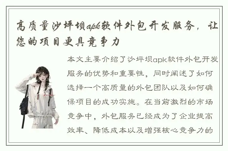 高质量沙坪坝apk软件外包开发服务，让您的项目更具竞争力
