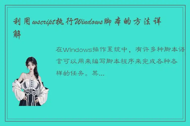利用wscript执行Windows脚本的方法详解