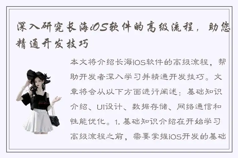 深入研究长海iOS软件的高级流程，助您精通开发技巧
