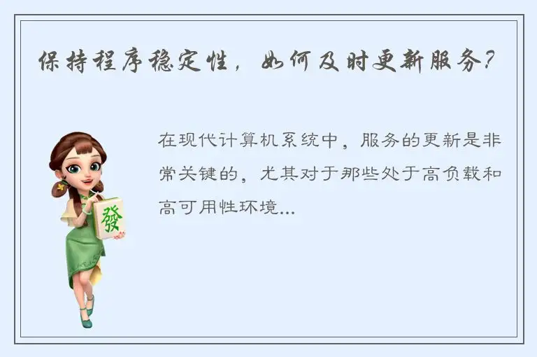 保持程序稳定性，如何及时更新服务？