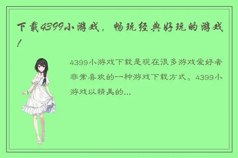 下载4399小游戏，畅玩经典好玩的游戏！