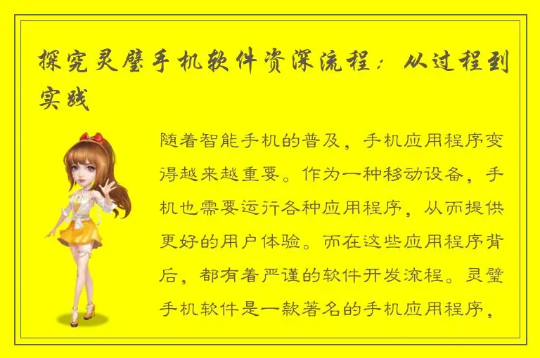 探究灵璧手机软件资深流程：从过程到实践