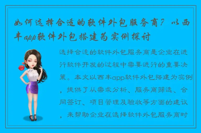 如何选择合适的软件外包服务商？以西丰app软件外包搭建为实例探讨