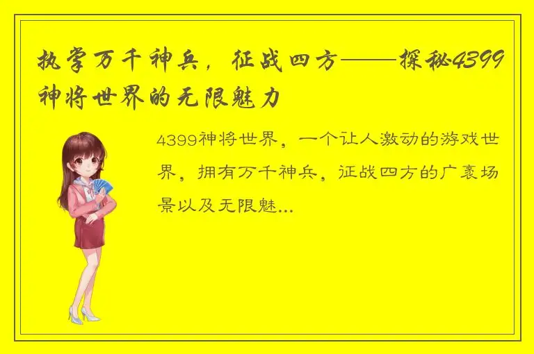执掌万千神兵，征战四方——探秘4399神将世界的无限魅力