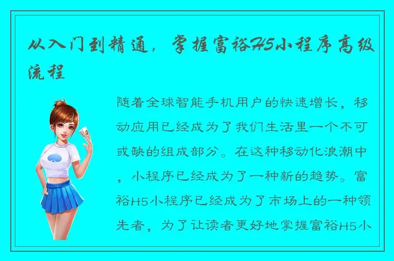 从入门到精通，掌握富裕H5小程序高级流程