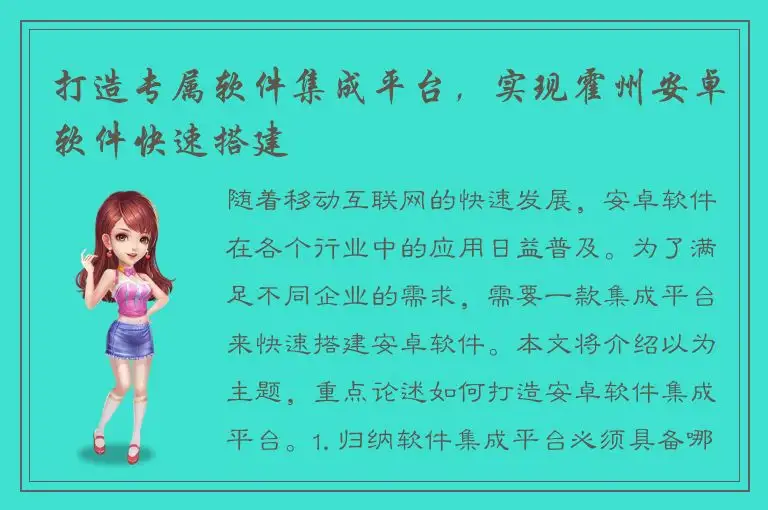 打造专属软件集成平台，实现霍州安卓软件快速搭建