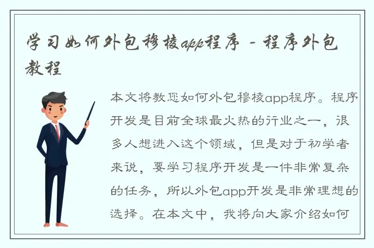 学习如何外包穆棱app程序 - 程序外包教程