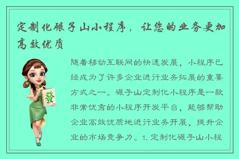 定制化碾子山小程序，让您的业务更加高效优质