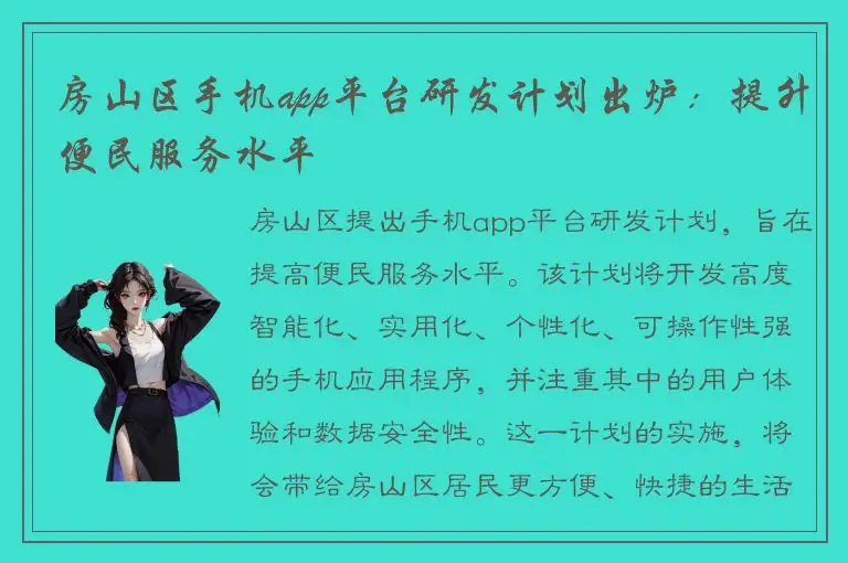 房山区手机app平台研发计划出炉：提升便民服务水平