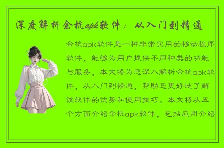 深度解析余杭apk软件：从入门到精通