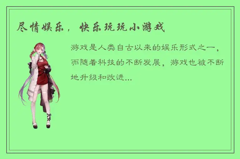 尽情娱乐，快乐玩玩小游戏