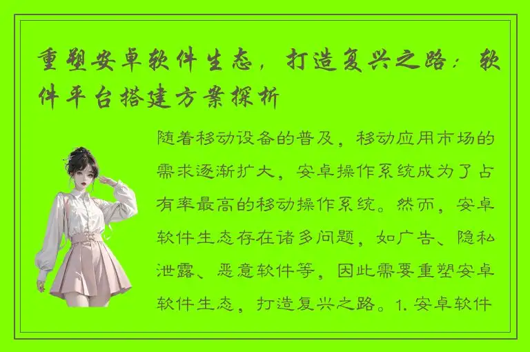 重塑安卓软件生态，打造复兴之路：软件平台搭建方案探析