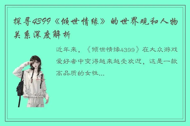 探寻4399《倾世情缘》的世界观和人物关系深度解析