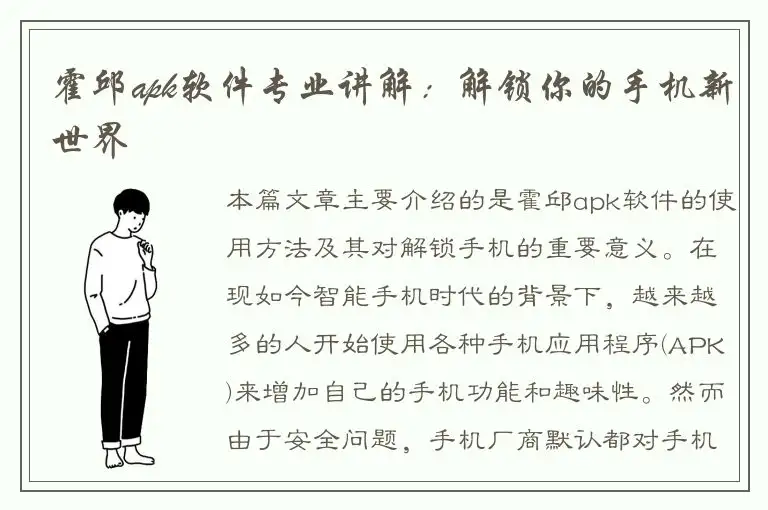 霍邱apk软件专业讲解：解锁你的手机新世界