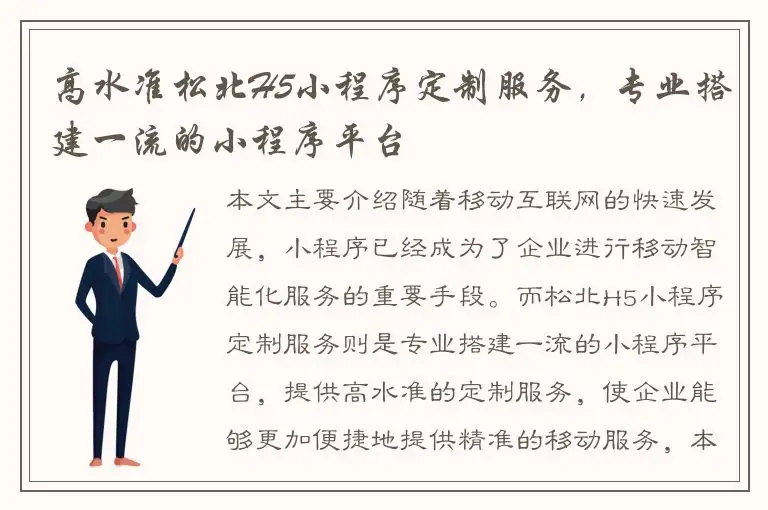 高水准松北H5小程序定制服务，专业搭建一流的小程序平台