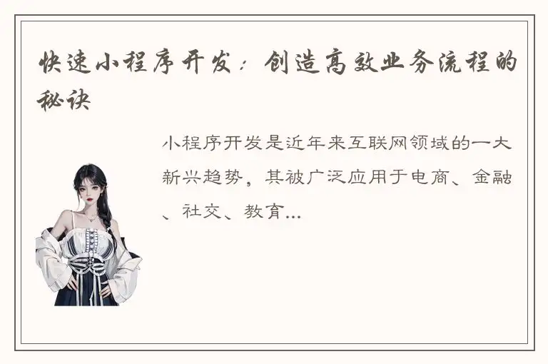 快速小程序开发：创造高效业务流程的秘诀