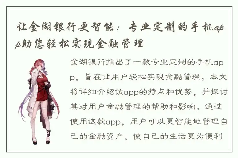 让金湖银行更智能：专业定制的手机app助您轻松实现金融管理