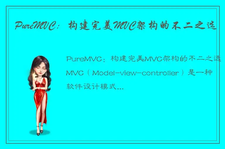 PureMVC：构建完美MVC架构的不二之选
