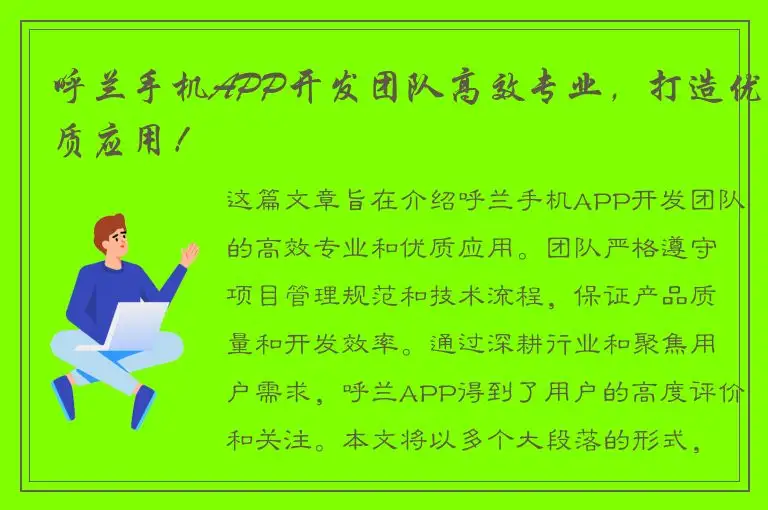 呼兰手机APP开发团队高效专业，打造优质应用！