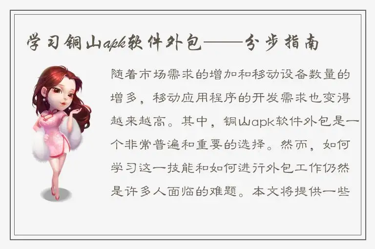 学习铜山apk软件外包——分步指南