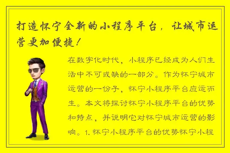 打造怀宁全新的小程序平台，让城市运营更加便捷！