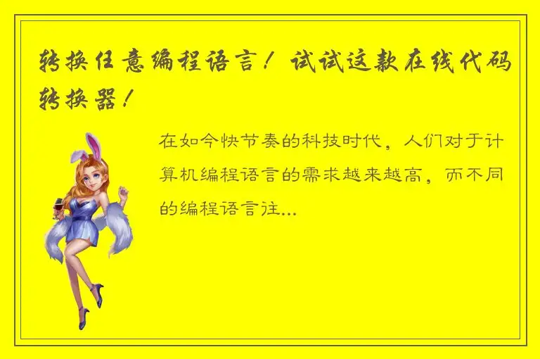 转换任意编程语言！试试这款在线代码转换器！