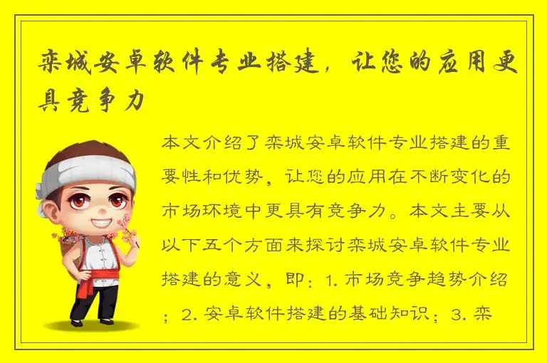 栾城安卓软件专业搭建，让您的应用更具竞争力