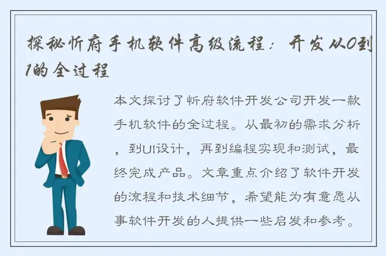 探秘忻府手机软件高级流程：开发从0到1的全过程