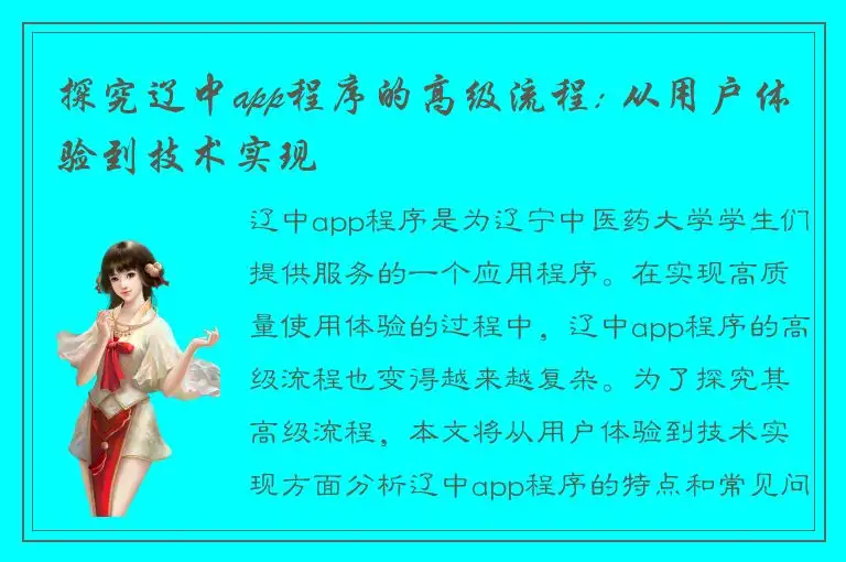 探究辽中app程序的高级流程: 从用户体验到技术实现