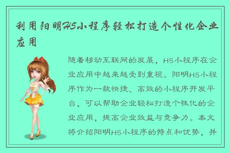 利用阳明H5小程序轻松打造个性化企业应用