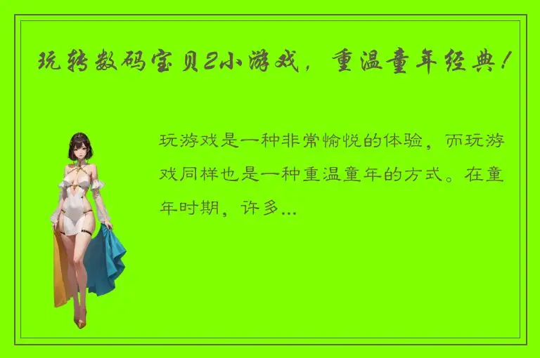 玩转数码宝贝2小游戏，重温童年经典！