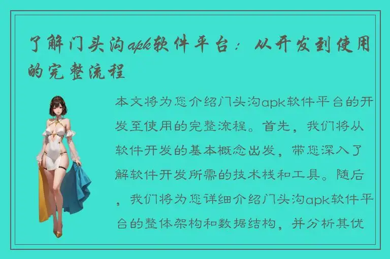 了解门头沟apk软件平台：从开发到使用的完整流程